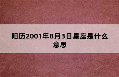 阳历2001年8月3日星座是什么意思