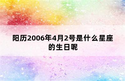 阳历2006年4月2号是什么星座的生日呢