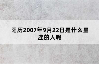 阳历2007年9月22日是什么星座的人呢