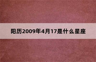 阳历2009年4月17是什么星座