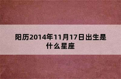 阳历2014年11月17日出生是什么星座