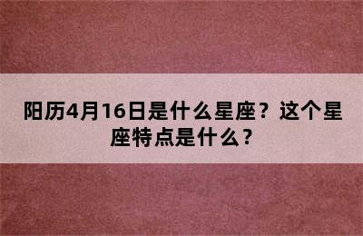 阳历4月16日是什么星座？这个星座特点是什么？