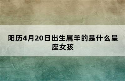 阳历4月20日出生属羊的是什么星座女孩