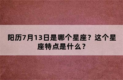 阳历7月13日是哪个星座？这个星座特点是什么？