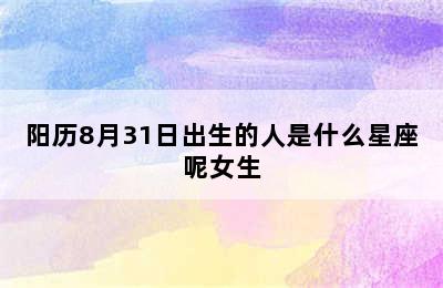 阳历8月31日出生的人是什么星座呢女生