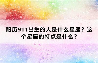 阳历911出生的人是什么星座？这个星座的特点是什么？
