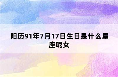 阳历91年7月17日生日是什么星座呢女