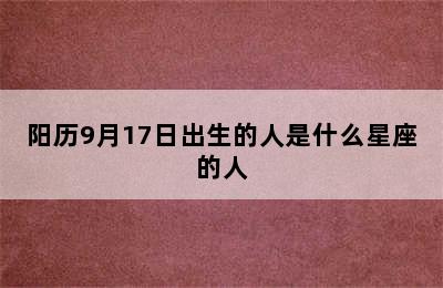 阳历9月17日出生的人是什么星座的人