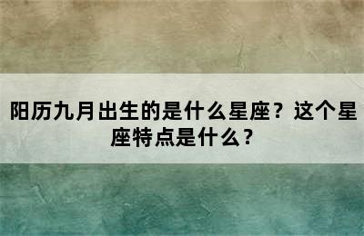 阳历九月出生的是什么星座？这个星座特点是什么？