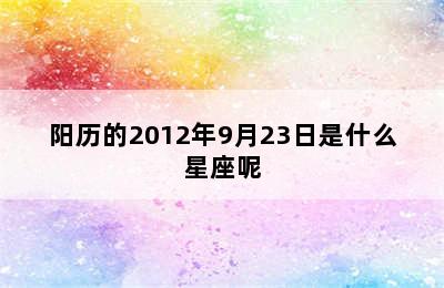 阳历的2012年9月23日是什么星座呢