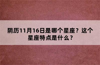 阴历11月16日是哪个星座？这个星座特点是什么？