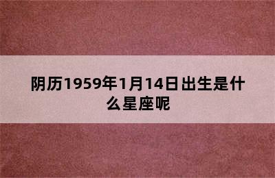 阴历1959年1月14日出生是什么星座呢