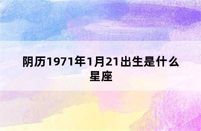 阴历1971年1月21出生是什么星座