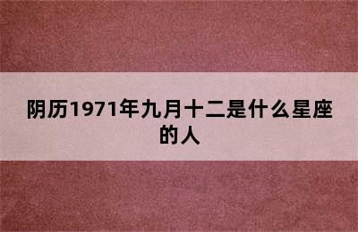 阴历1971年九月十二是什么星座的人