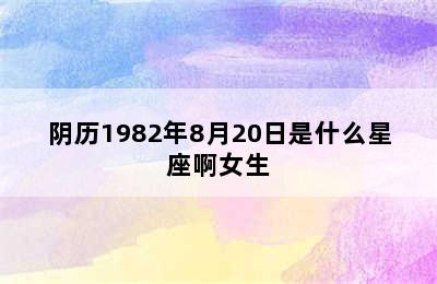 阴历1982年8月20日是什么星座啊女生