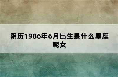 阴历1986年6月出生是什么星座呢女