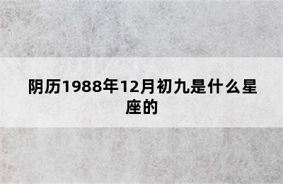 阴历1988年12月初九是什么星座的