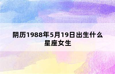 阴历1988年5月19日出生什么星座女生