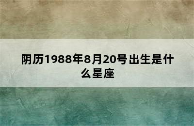 阴历1988年8月20号出生是什么星座