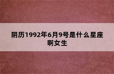 阴历1992年6月9号是什么星座啊女生