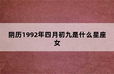 阴历1992年四月初九是什么星座女