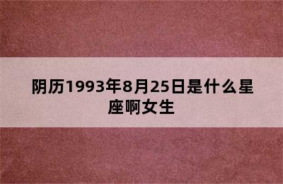 阴历1993年8月25日是什么星座啊女生