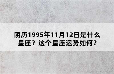 阴历1995年11月12日是什么星座？这个星座运势如何？