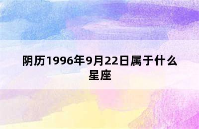 阴历1996年9月22日属于什么星座