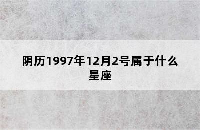 阴历1997年12月2号属于什么星座