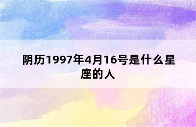 阴历1997年4月16号是什么星座的人