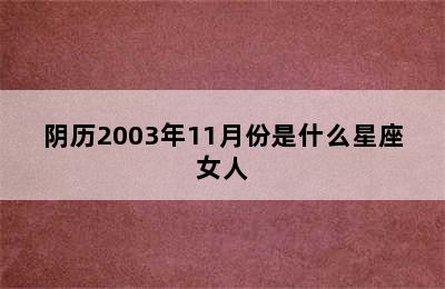 阴历2003年11月份是什么星座女人