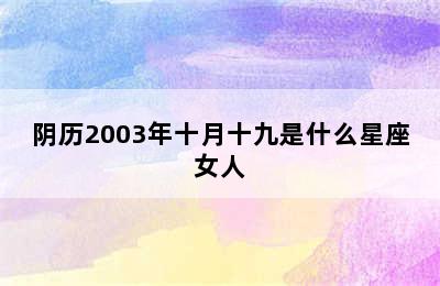 阴历2003年十月十九是什么星座女人