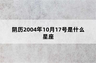 阴历2004年10月17号是什么星座