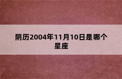 阴历2004年11月10日是哪个星座