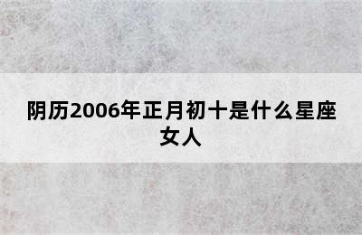 阴历2006年正月初十是什么星座女人