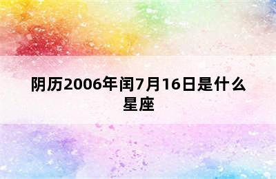 阴历2006年闰7月16日是什么星座