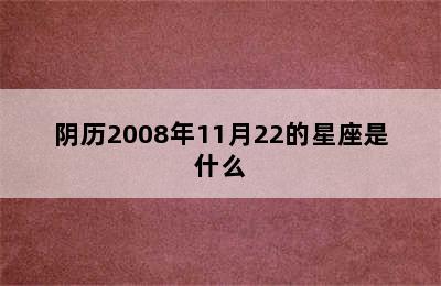 阴历2008年11月22的星座是什么