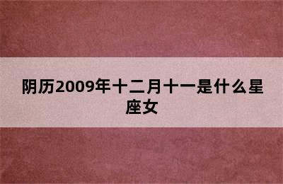 阴历2009年十二月十一是什么星座女