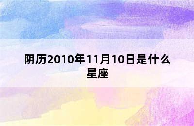 阴历2010年11月10日是什么星座