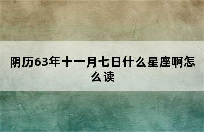 阴历63年十一月七日什么星座啊怎么读