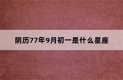 阴历77年9月初一是什么星座