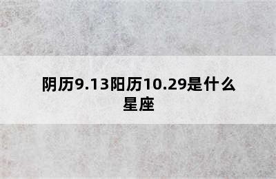 阴历9.13阳历10.29是什么星座