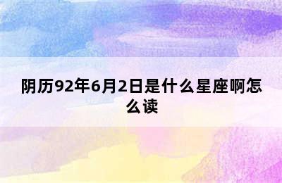 阴历92年6月2日是什么星座啊怎么读