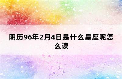 阴历96年2月4日是什么星座呢怎么读