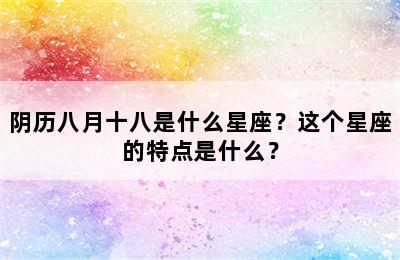 阴历八月十八是什么星座？这个星座的特点是什么？