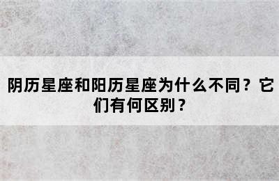 阴历星座和阳历星座为什么不同？它们有何区别？