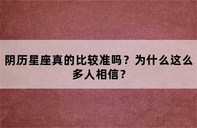 阴历星座真的比较准吗？为什么这么多人相信？