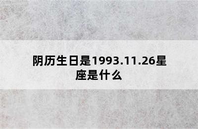 阴历生日是1993.11.26星座是什么