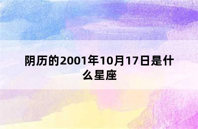 阴历的2001年10月17日是什么星座