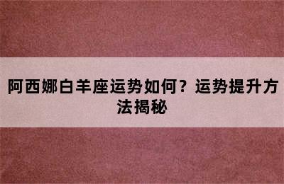 阿西娜白羊座运势如何？运势提升方法揭秘